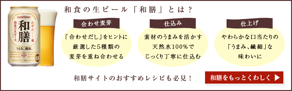 和食の生ビール 和膳 とは