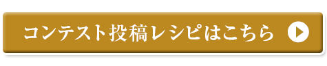 コンテスト投稿レシピはこちら