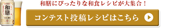 コンテスト投稿レシピはこちら