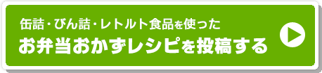 缶詰・びん詰・レトルト食品を使った　お弁当おかずレシピを投稿する