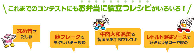 これまでのコンテストにもお弁当に役立つレシピがいろいろ！