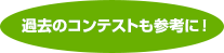 過去のコンテストも参考に！