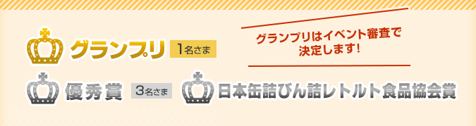 グランプリ1名様、優秀賞3名様、日本缶詰びん詰レトルト食品協会賞