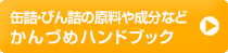 缶詰・びん詰の原料や成分などかんづめハンドブック