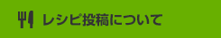 レシピ投稿について