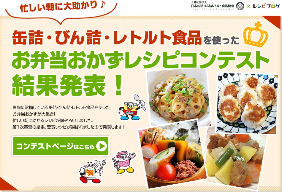 缶詰・びん詰・レトルト食品を使ったアレンジレシピコンテスト