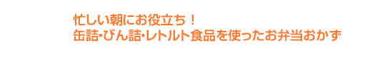 まだまだ、あります 缶詰・びん詰・レトルト食品を使ったお弁当おかず