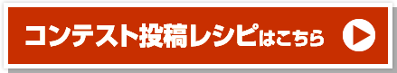 コンテスト投稿レシピはこちら