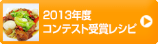 2013年度コンテスト受賞レシピ