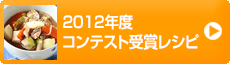 2012年度コンテスト受賞レシピ