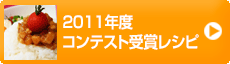 2011年度コンテスト受賞レシピ