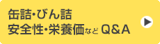 缶詰・びん詰安全性・栄養価など Q&A