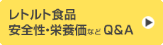 レトルト食品安全性・栄養価など Q&A