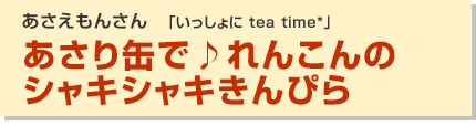 あさり缶で♪れんこんのシャキシャキきんぴら