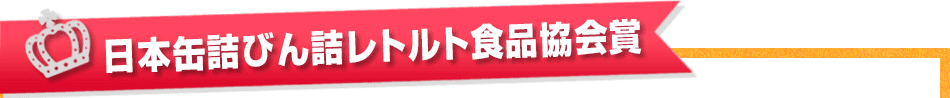 日本缶詰びん詰レトルト食品協会賞