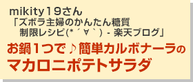 お鍋１つで♪簡単カルボナーラのマカロニポテトサラダ