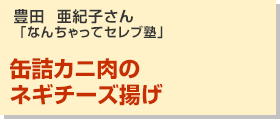 缶詰カニ肉のネギチーズ揚げ