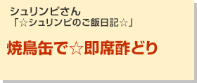 焼鳥缶で☆即席酢どり