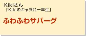 ふわふわサバーグ