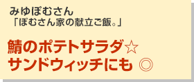 鯖のポテトサラダ