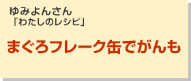 まぐろフレーク缶でがんも