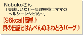 貝の缶詰とはんぺんのふわとろバーグ♪