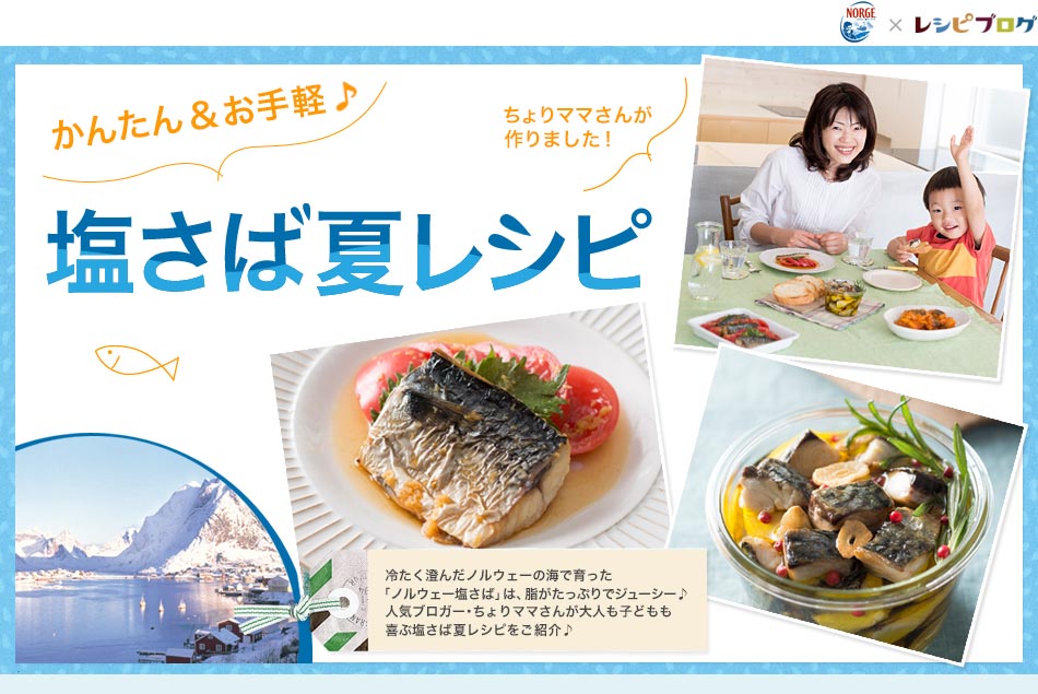 かんたん＆お手軽♪「ノルウェー塩さば」夏レシピ