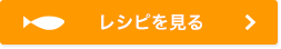 レシピを見る