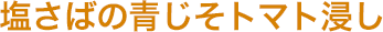 塩さばの青じそトマト浸し