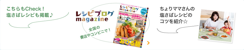 こちらもCheck！塩さばレシピも掲載♪