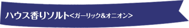 ハウス 香りソルト ガーリック＆オニオン