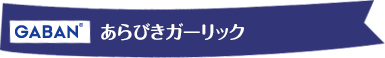 GABAN あらびき ガーリック