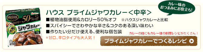 プライムジャワカレーでつくるレシピ