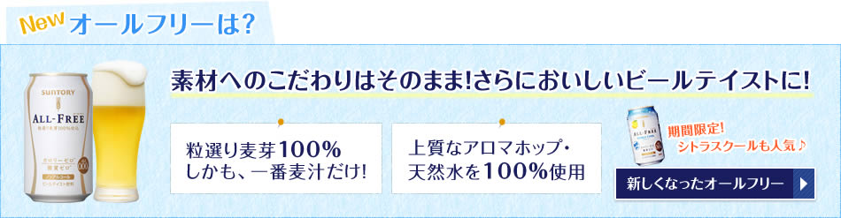 素材へのこだわりはそのまま！さらにおいしいビールテイストに！