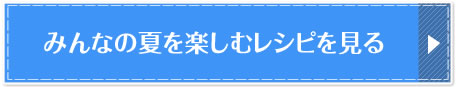 みんなの夏を楽しむレシピを見る