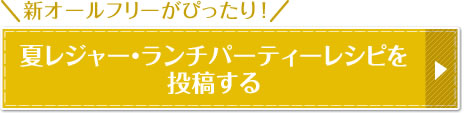 夏レジャー・ランチパーティーレシピを投稿する