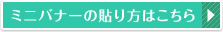 ミニバナーの貼り方はこちら
