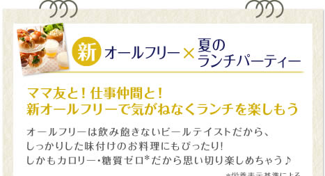 新オールフリー×夏のランチパーティー