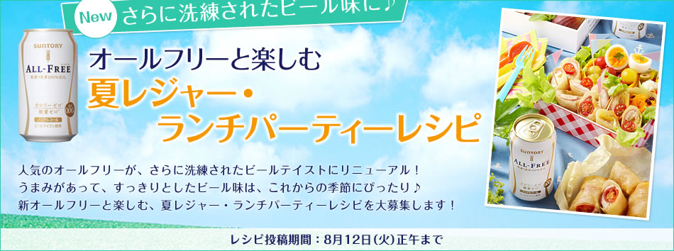 さらに洗練されたビール味に♪オールフリーと楽しむ夏レジャー・ランチパーティーレシピ