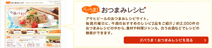 ズバうま！おつまみレシピ