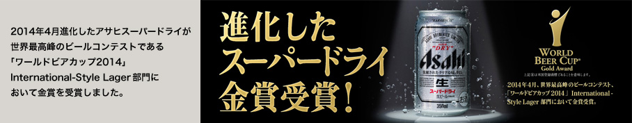 進化したスーパードライ金賞受賞！