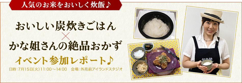 人気のお米をおいしく炊飯♪おいしい炭炊きごはん×かな姐さんの絶品おかずイベント参加レポート♪