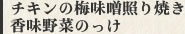 チキンの梅味噌照り焼き香味野菜のっけ