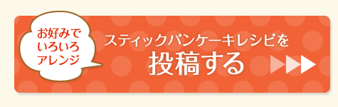 スティックパンケーキレシピを投稿する