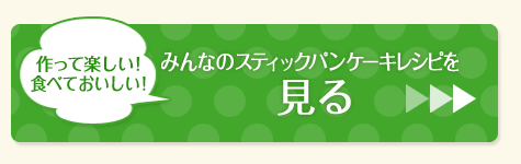 みんなのスティックパンケーキレシピを見る