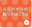 ミニバナーの作り方はこちら