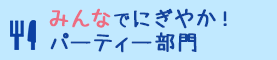 みんなでにぎやか！パーティー部門