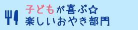 子どもが喜ぶ 楽しいおやき部門