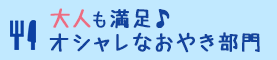 大人も満足 オシャレなおやき部門