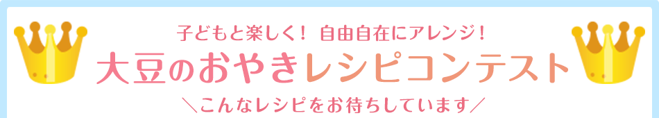 フジッコ お料理だいず水煮 大豆のおやき レシピコンテスト